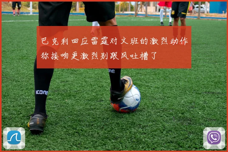 巴克利回应雷霆对文班的激烈动作称接吻更激烈别跟风吐槽了