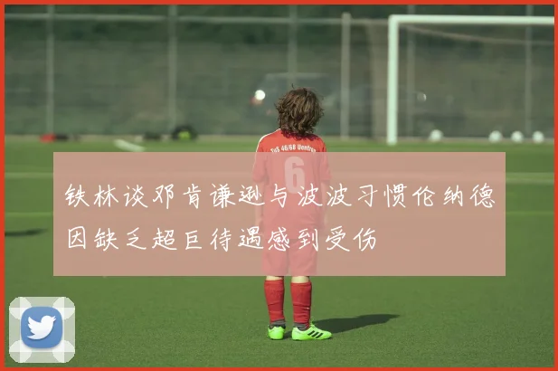 铁林谈邓肯谦逊与波波习惯伦纳德因缺乏超巨待遇感到受伤