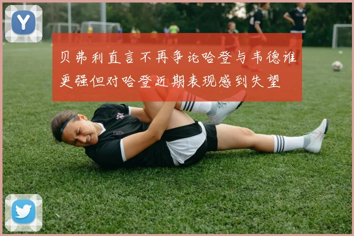 贝弗利直言不再争论哈登与韦德谁更强但对哈登近期表现感到失望