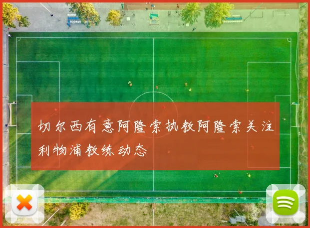 切尔西有意阿隆索执教阿隆索关注利物浦教练动态