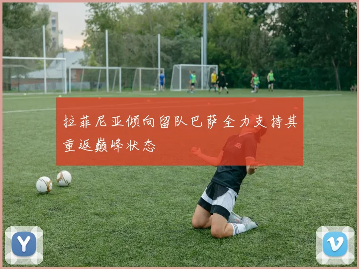 拉菲尼亚倾向留队巴萨全力支持其重返巅峰状态