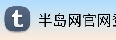 半岛网官网登录入口 Logo
