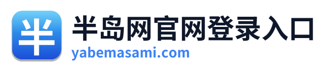半岛网官网登录入口